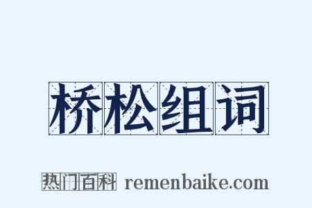 桥松组词是什么意思的图片